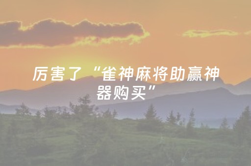 玩家实测“开心泉州麻将有挂吗（助赢神器通用版）
