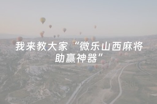 实测结果“微乐河北麻将胡牌技巧（专用辅牌神器免安装）