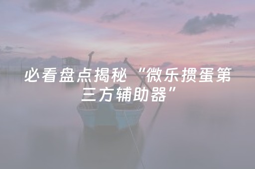 实测结果“手机麻将有挂吗（助赢神器通用版）