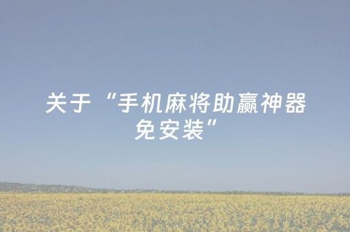 实测结果“自动麻将机可以调输赢（助赢神器通用版）