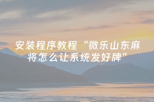 3分钟学会“微乐陕西麻将助赢神器购买（专用辅牌神器免安装）