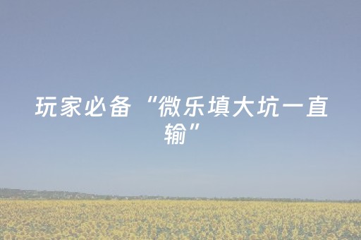 胜率设置方法“微乐麻将怎么让系统发好牌（专用辅牌神器免安装）