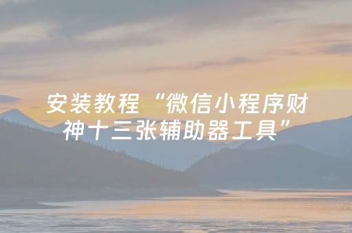 玩家必备教程“微乐山西麻将怎么提高胜率（专用辅牌神器免安装）