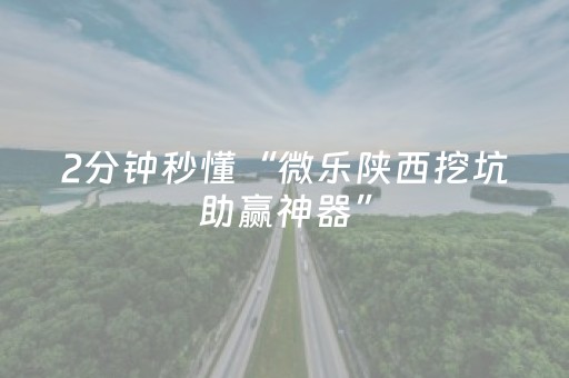 必看教程“闲聊红包埋雷到包辅助尾数技巧开挂”（详细透视教程）-哔哩哔哩