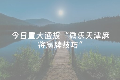 玩家必看攻略“斗棋麻将有挂吗（助赢神器通用版）