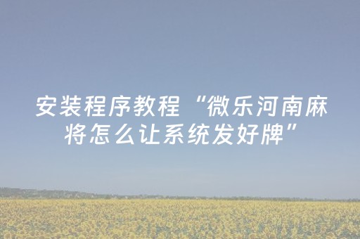 必看教程“开心麻将外铺工具（助赢神器通用版）