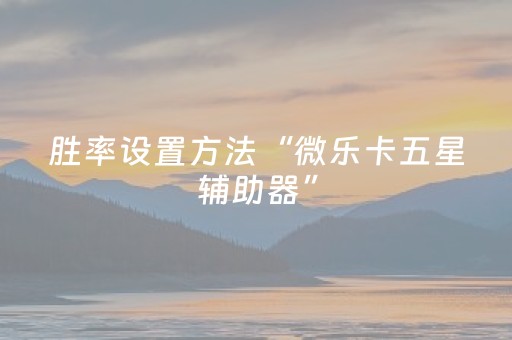 胜率设置方法“有没有免安装程序麻将机（助赢神器通用版）