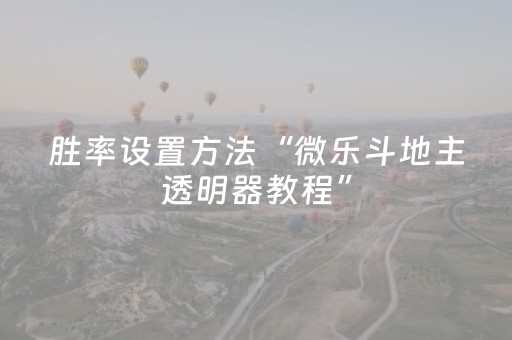 教程辅助“决战十三水ios版辅助器（助赢神器通用版）