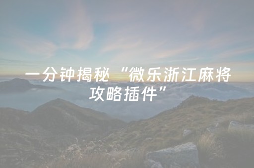 玩家必看攻略“微信跑得快辅助神器（专用辅牌神器免安装）