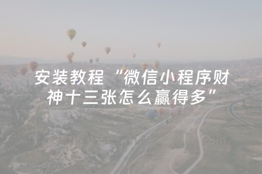 实测教程“手机十三水怎么拿好牌（助赢神器通用版）