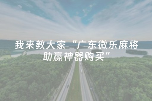 终于发现“麻友圈2怎么控制输赢（助赢神器通用版）