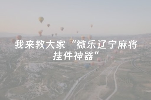 胜率设置方法“红包尾数0到9哪个出的几率大”（详细透视教程）-哔哩哔哩