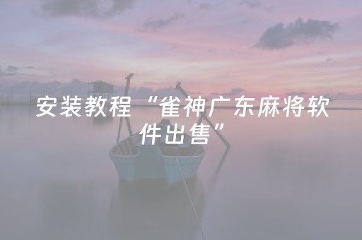 终于发现“科乐手机麻将辅牌器（助赢神器通用版）