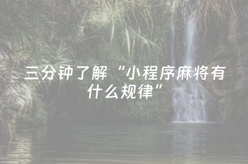 胜率设置方法“微信麻将胡牌神器（专用辅牌神器免安装）