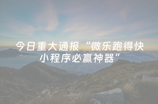 实测分享“家乡大贰辅助器（助赢神器通用版）