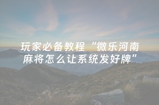 必看教程“微乐陕西麻将怎么提高胜率（助赢神器通用版）