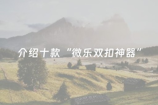 实测分享“胡乐白银麻将系统规律（助赢神器通用版）