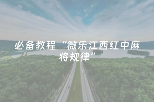 2分钟秒懂！“微乐麻将有猫腻吗”（详细透视教程）-哔哩哔哩