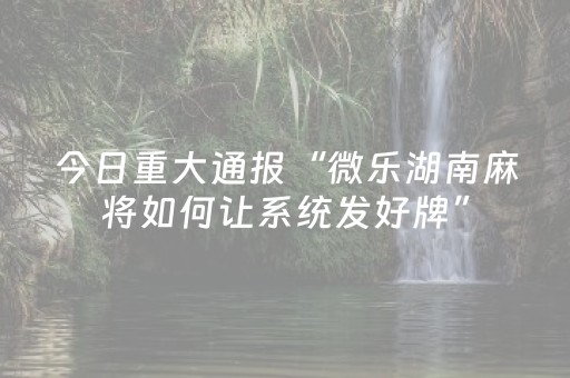 终于发现了“雀神麻将助赢神器购买（助赢神器通用版）