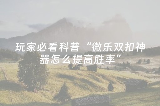 我来教大家“微乐麻将怎么看对方有没有猫腻”（详细透视教程）-哔哩哔哩