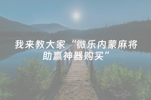 教程辅助“微乐河北麻将容易胡牌的技巧（助赢神器通用版）