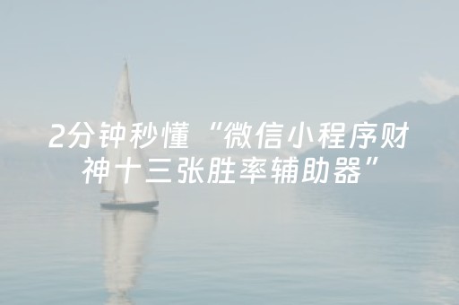 3分钟学会“微乐湖南麻将挂件神器通用（助赢神器通用版）