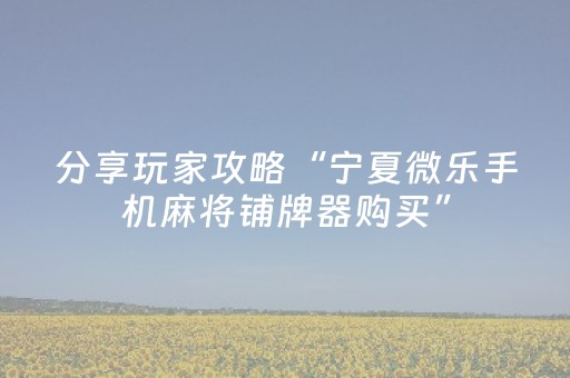 实测结果“微信麻将胡牌神器安装（助赢神器通用版）