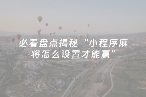 终于发现了“微信麻将雀神有挂吗（专用辅牌神器免安装）