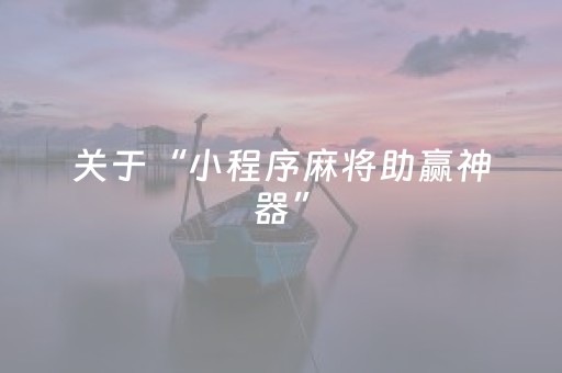 分享辅助“开心十三张怎么拿好牌（专用辅牌神器免安装）