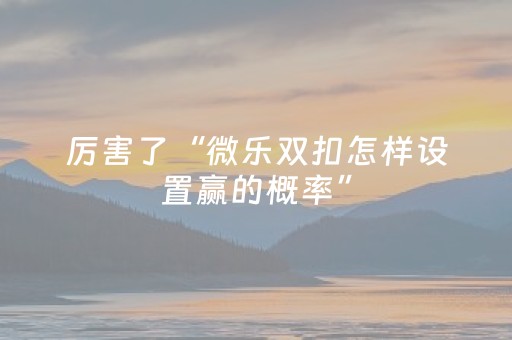 我来教大家“微乐广东麻将怎么提高胜率（专用辅牌神器免安装）