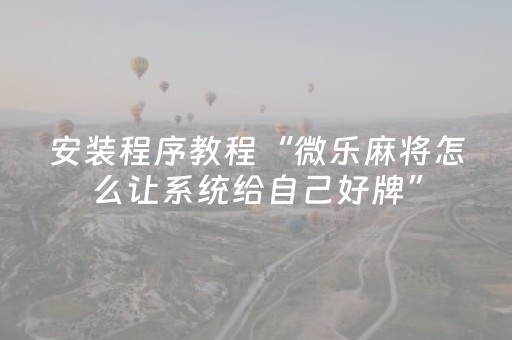 分享辅助“星悦陕西麻将铺牌器（助赢神器通用版）