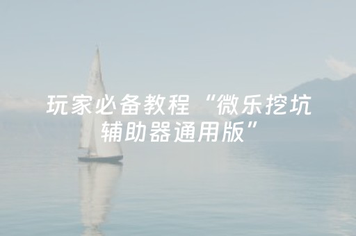 终于发现“中至麻将祈福功能有什么用（专用辅牌神器免安装）