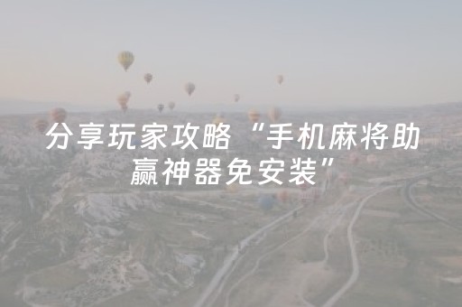 必看教程“微乐陕西挖坑小程序怎样出牌（专用辅牌神器免安装）