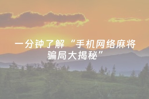 实测教程“决胜麻将如何控制输赢（助赢神器通用版）