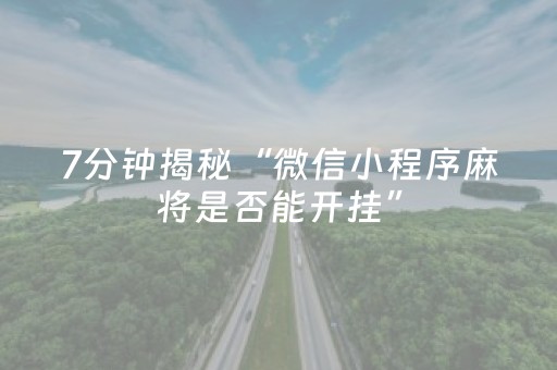 终于发现了“麻将机检测仪app下载安装（专用辅牌神器免安装）