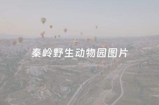 秦岭野生动物园图片（秦岭野生动物园图片 导游）