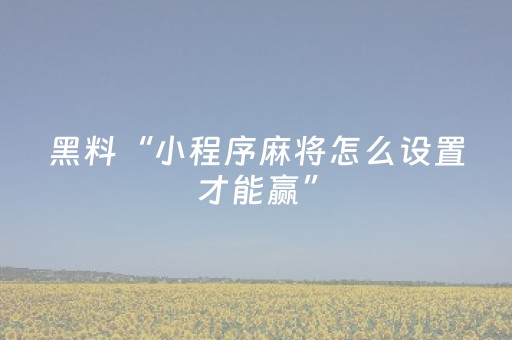 胜率设置方法“微信金花拼三张辅助器（专用辅牌神器免安装）