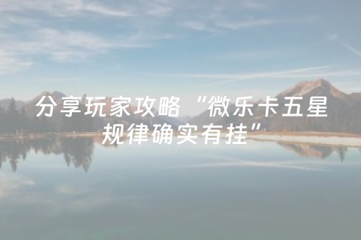 玩家必看攻略“哈灵斗地主可以装挂吗（助赢神器通用版）