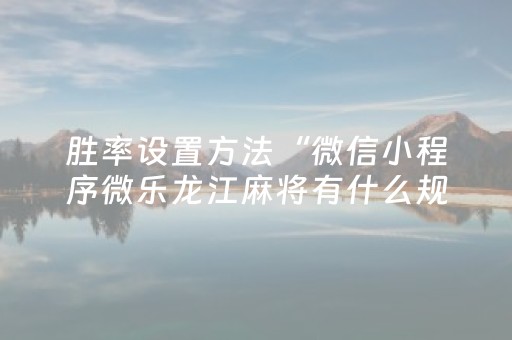 必看教程“麻将机光控多少钱一个（助赢神器通用版）