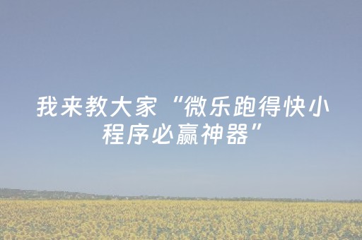 实测分享“17麻将众娱大菠萝有挂（专用辅牌神器免安装）