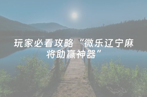 必看教程“麻将机免安装设备（专用辅牌神器免安装）