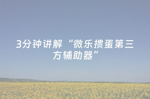 实测辅助“手机斗地主挂在哪买（助赢神器通用版）