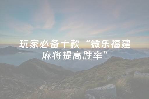 终于发现了“微乐山西麻将助赢神器可试用（助赢神器通用版）