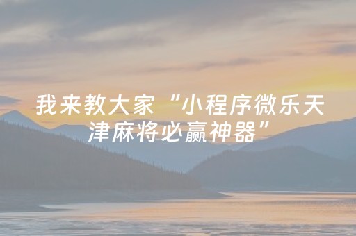 玩家必备教程“棋牌室麻将机可以搞鬼吗（助赢神器通用版）