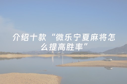 玩家必备教程“麻将机怎么设置自己能拿到好牌（助赢神器通用版）
