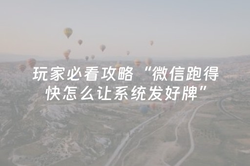 玩家必看攻略“多乐跑得快官方版有外挂吗（助赢神器通用版）