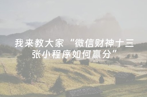 3分钟学会“微乐江苏麻将怎么让系统发好牌”（详细透视教程）-哔哩哔哩