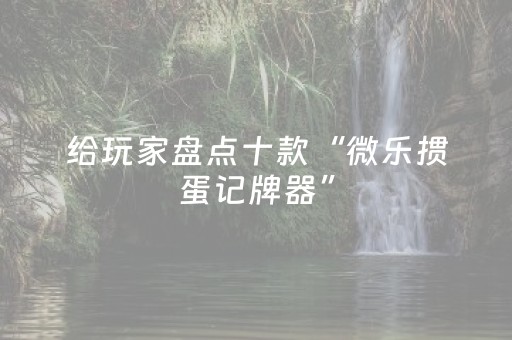 3分钟学会“微乐江苏麻将怎么让系统发好牌（专用辅牌神器免安装）
