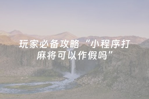 玩家实测“手机拼三张外挂（专用辅牌神器免安装）