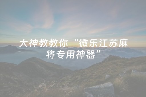 教程辅助“手机麻将赢牌器”（详细透视教程）-哔哩哔哩